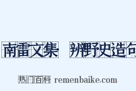 南雷文集·辨野史造句是什么意思的图片